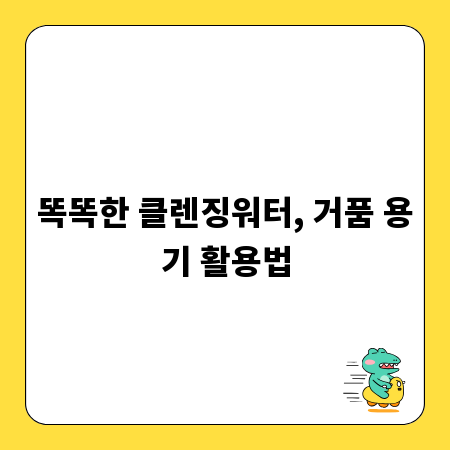 똑똑한 클렌징워터, 거품 용기 활용법