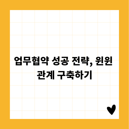업무협약 성공 전략, 윈윈 관계 구축하기