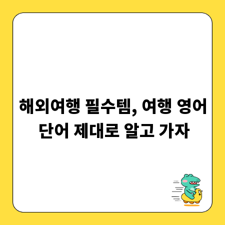 해외여행 필수템, 여행 영어 단어 제대로 알고 가자