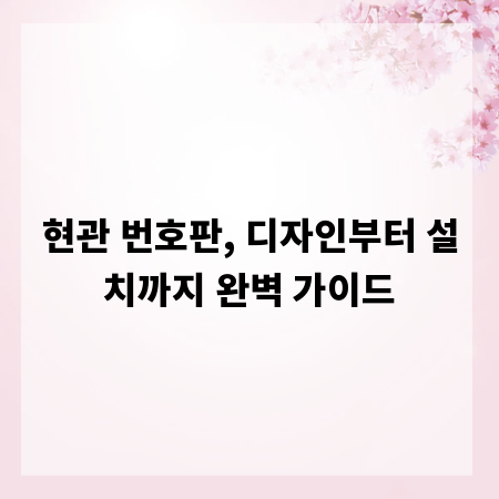 현관 번호판, 디자인부터 설치까지 완벽 가이드