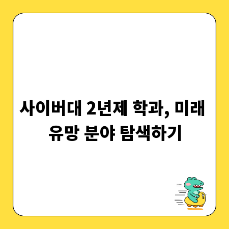 사이버대 2년제 학과, 미래 유망 분야 탐색하기