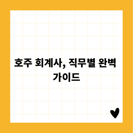 호주 회계사, 직무별 완벽 가이드