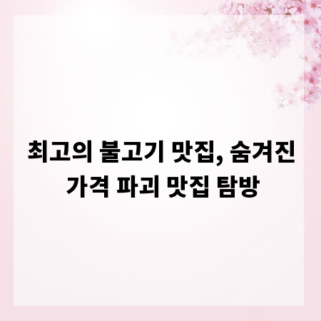 최고의 불고기 맛집, 숨겨진 가격 파괴 맛집 탐방