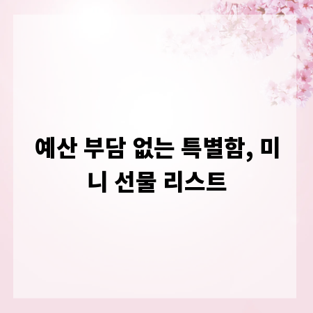 예산 부담 없는 특별함, 미니 선물 리스트