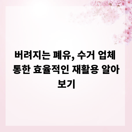 버려지는 폐유, 수거 업체 통한 효율적인 재활용 알아보기