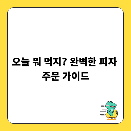 오늘 뭐 먹지? 완벽한 피자 주문 가이드