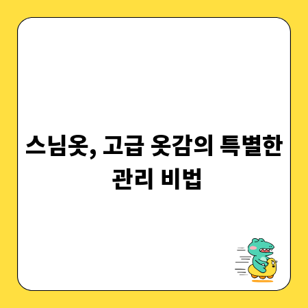 스님옷, 고급 옷감의 특별한 관리 비법