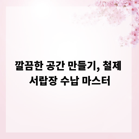 깔끔한 공간 만들기, 철제 서랍장 수납 마스터