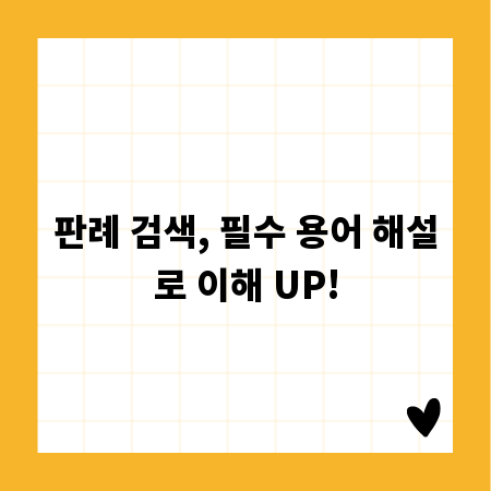 판례 검색, 필수 용어 해설로 이해 UP!