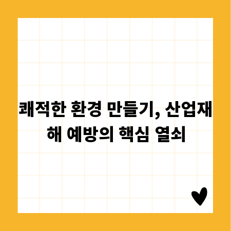 쾌적한 환경 만들기, 산업재해 예방의 핵심 열쇠