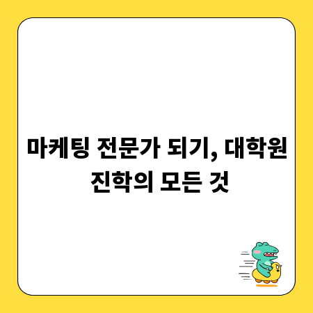마케팅 전문가 되기, 대학원 진학의 모든 것