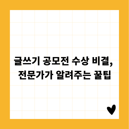 글쓰기 공모전 수상 비결, 전문가가 알려주는 꿀팁