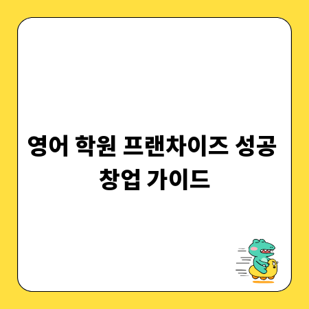 영어 학원 프랜차이즈 성공 창업 가이드