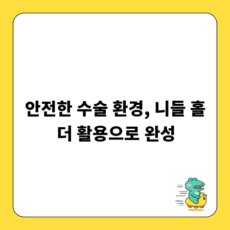 안전한 수술 환경, 니들 홀더 활용으로 완성