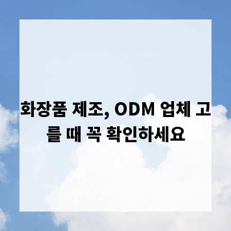 화장품 제조, ODM 업체 고를 때 꼭 확인하세요
