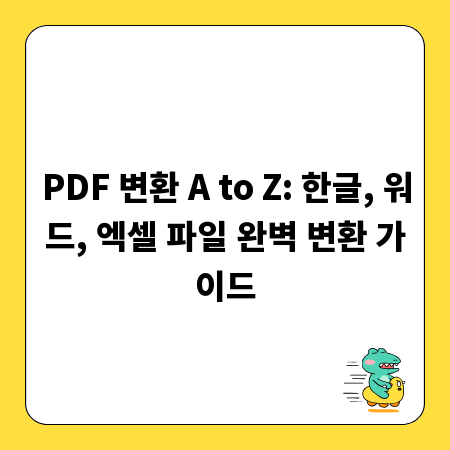 PDF 변환 A to Z: 한글, 워드, 엑셀 파일 완벽 변환 가이드