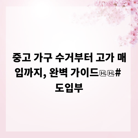 중고 가구 수거부터 고가 매입까지, 완벽 가이드

# 도입부