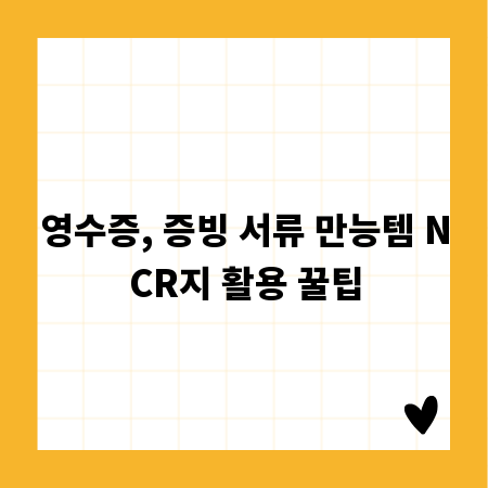 영수증, 증빙 서류 만능템 NCR지 활용 꿀팁