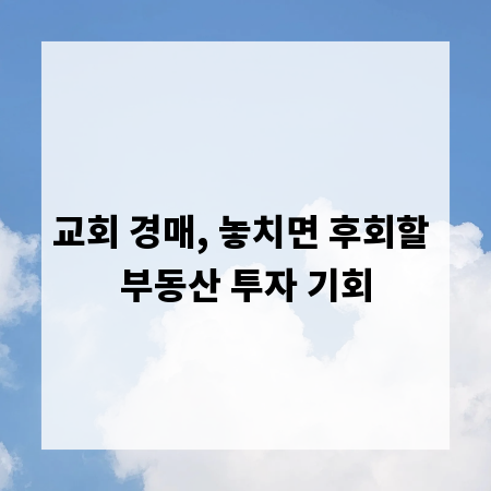 교회 경매, 놓치면 후회할 부동산 투자 기회