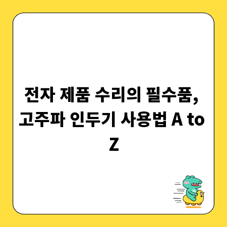 전자 제품 수리의 필수품, 고주파 인두기 사용법 A to Z