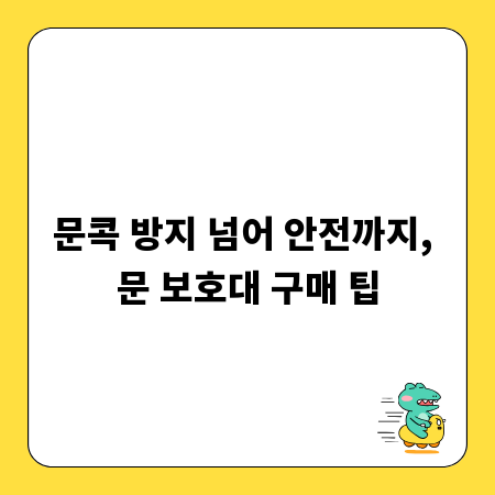문콕 방지 넘어 안전까지, 문 보호대 구매 팁