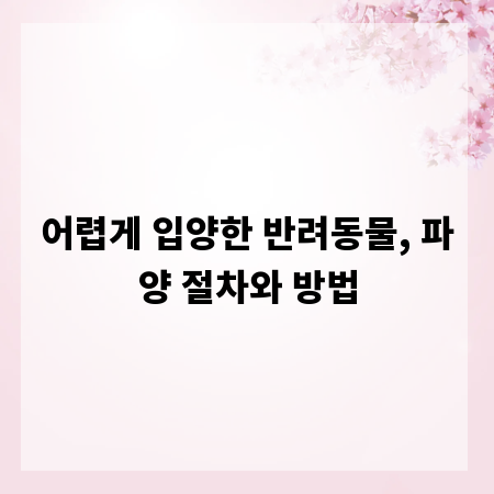 어렵게 입양한 반려동물, 파양 절차와 방법