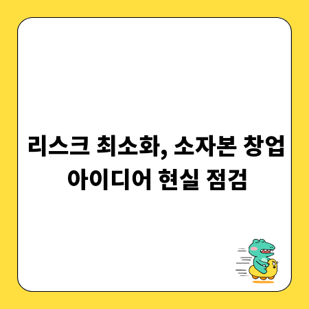 리스크 최소화, 소자본 창업 아이디어 현실 점검