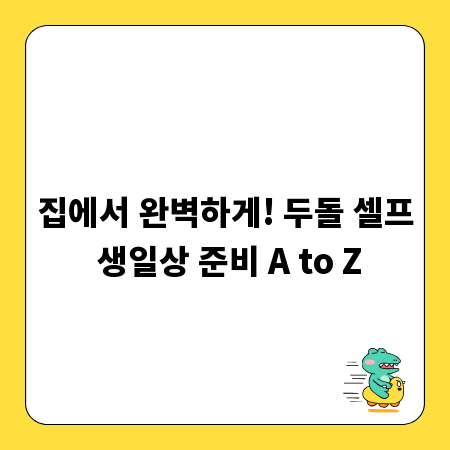 집에서 완벽하게! 두돌 셀프 생일상 준비 A to Z