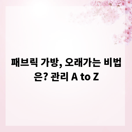 패브릭 가방, 오래가는 비법은? 관리 A to Z
