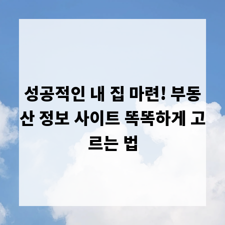 성공적인 내 집 마련! 부동산 정보 사이트 똑똑하게 고르는 법