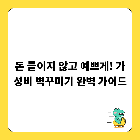 돈 들이지 않고 예쁘게! 가성비 벽꾸미기 완벽 가이드