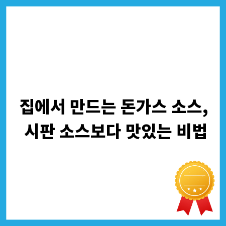 집에서 만드는 돈가스 소스, 시판 소스보다 맛있는 비법