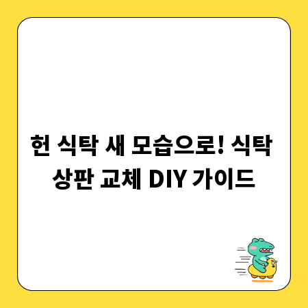 헌 식탁 새 모습으로! 식탁 상판 교체 DIY 가이드