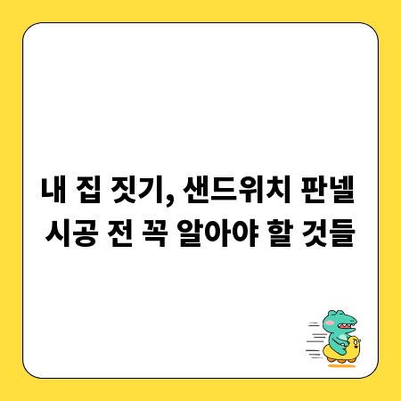 내 집 짓기, 샌드위치 판넬 시공 전 꼭 알아야 할 것들