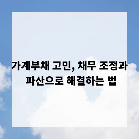 가계부채 고민, 채무 조정과 파산으로 해결하는 법