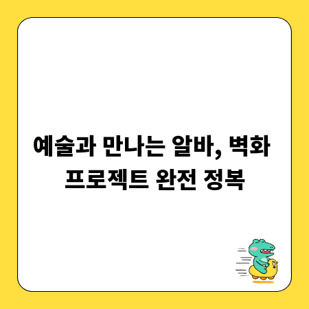 예술과 만나는 알바, 벽화 프로젝트 완전 정복