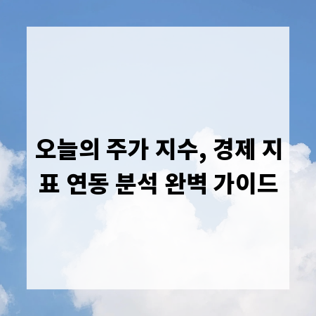 오늘의 주가 지수, 경제 지표 연동 분석 완벽 가이드