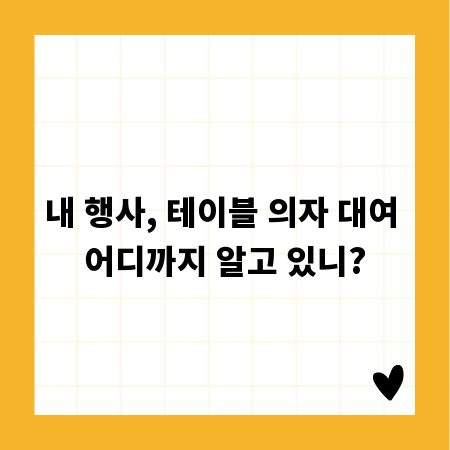 내 행사, 테이블 의자 대여 어디까지 알고 있니?