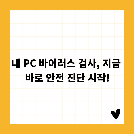 내 PC 바이러스 검사, 지금 바로 안전 진단 시작!
