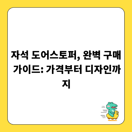 자석 도어스토퍼, 완벽 구매 가이드: 가격부터 디자인까지