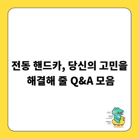 전동 핸드카, 당신의 고민을 해결해 줄 Q&A 모음