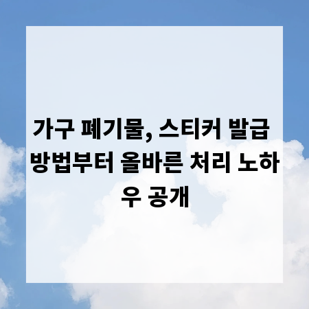 가구 폐기물, 스티커 발급 방법부터 올바른 처리 노하우 공개