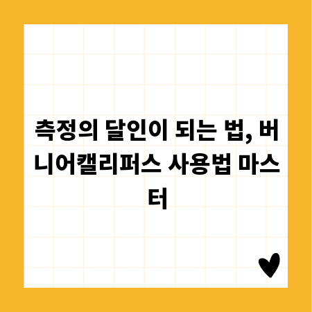 측정의 달인이 되는 법, 버니어캘리퍼스 사용법 마스터