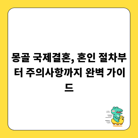몽골 국제결혼, 혼인 절차부터 주의사항까지 완벽 가이드