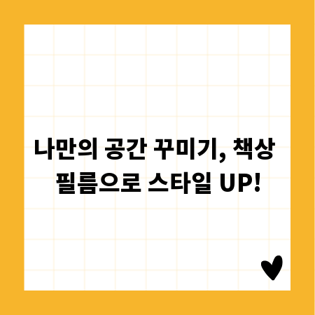 나만의 공간 꾸미기, 책상 필름으로 스타일 UP!