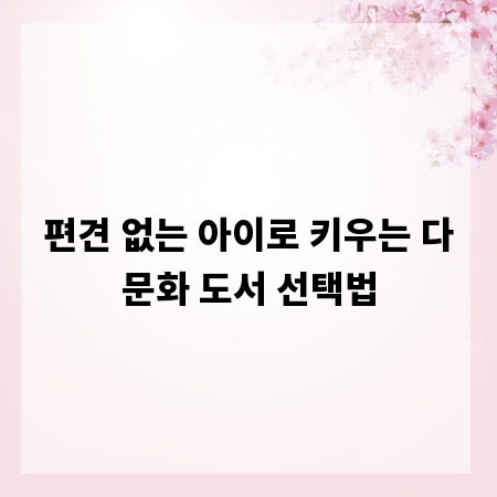 편견 없는 아이로 키우는 다문화 도서 선택법