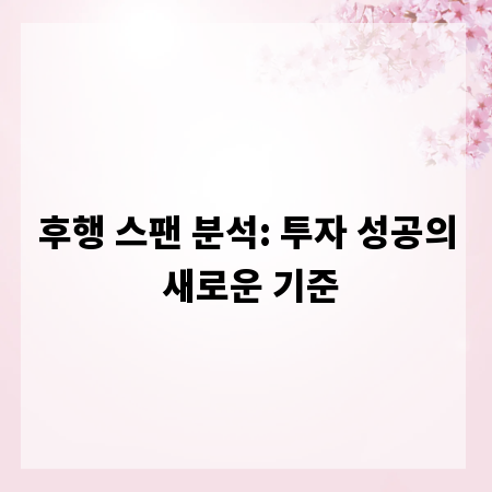 후행 스팬 분석: 투자 성공의 새로운 기준