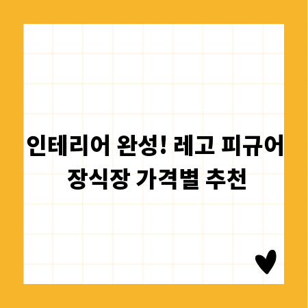 인테리어 완성! 레고 피규어 장식장 가격별 추천