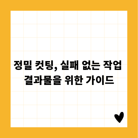 정밀 컷팅, 실패 없는 작업 결과물을 위한 가이드
