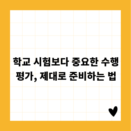 학교 시험보다 중요한 수행평가, 제대로 준비하는 법